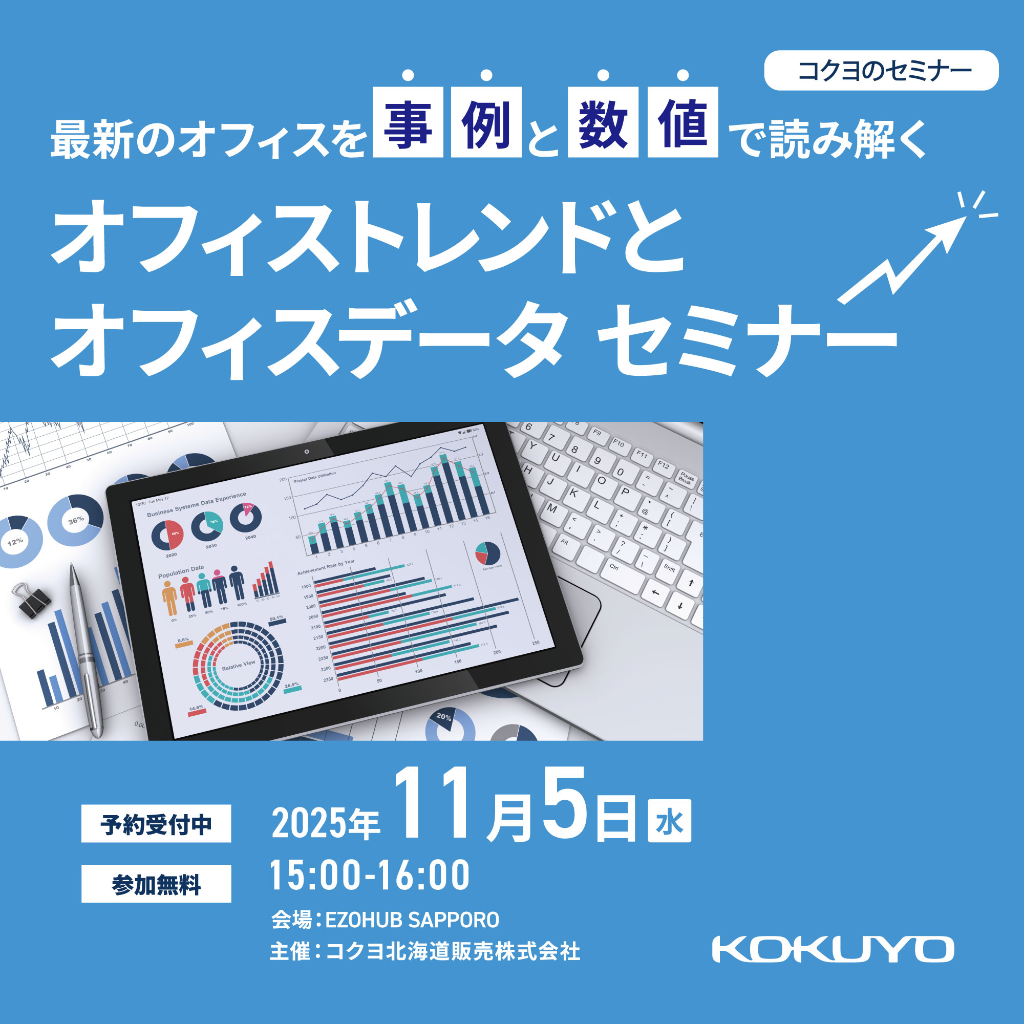 11/5(水)開催！！】＜コクヨのセミナー＞－最新のオフィスを事例と数値